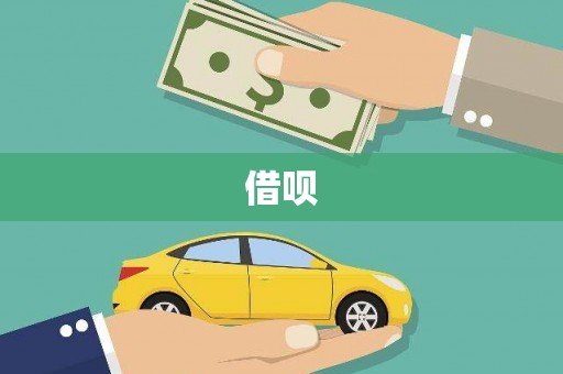 温宿借呗