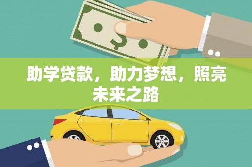 温宿助学贷款，助力梦想，照亮未来之路
