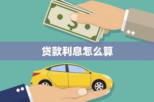 温宿贷款利息怎么算