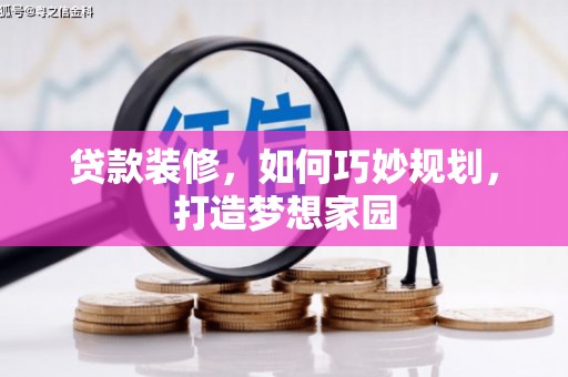 温宿贷款装修，如何巧妙规划，打造梦想家园