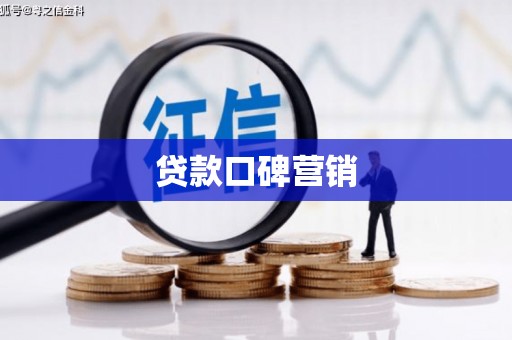 温宿贷款口碑营销