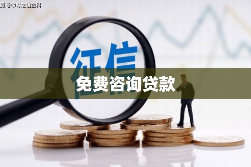 温宿免费咨询贷款