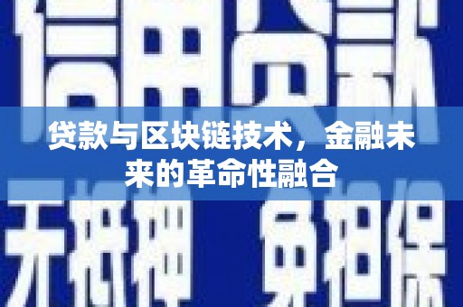 温宿贷款与区块链技术，金融未来的革命性融合