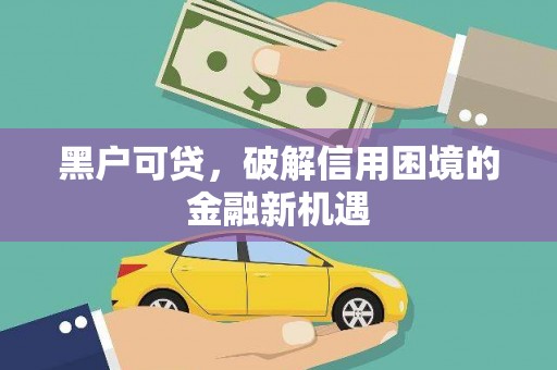温宿黑户可贷，破解信用困境的金融新机遇