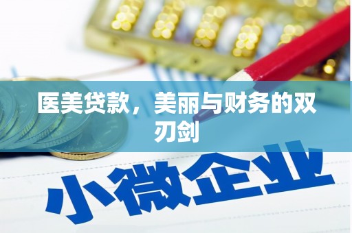 温宿医美贷款，美丽与财务的双刃剑