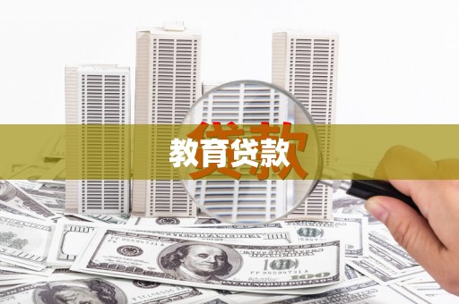 温宿教育贷款
