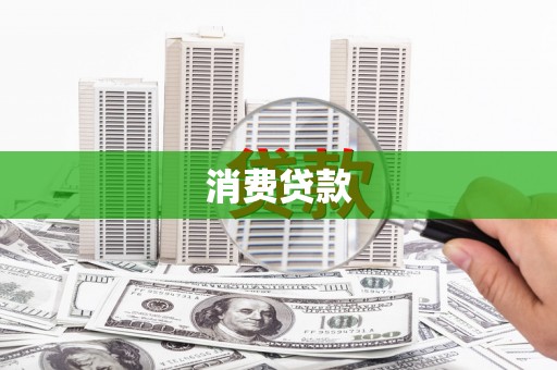 温宿消费贷款