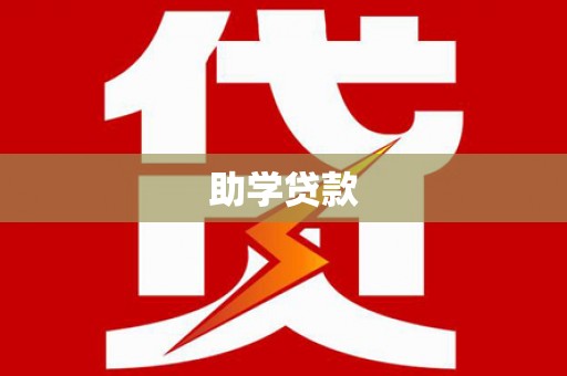 温宿助学贷款
