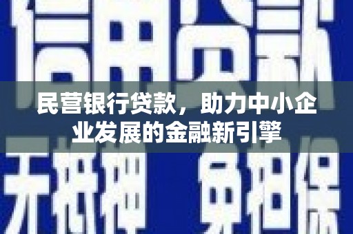 温宿民营银行贷款，助力中小企业发展的金融新引擎