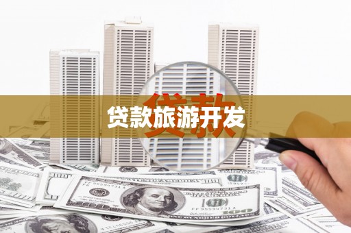 温宿贷款旅游开发