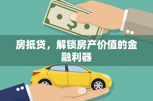温宿房抵贷，解锁房产价值的金融利器