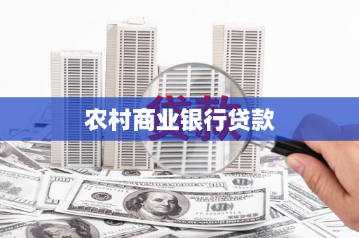 温宿农村商业银行贷款