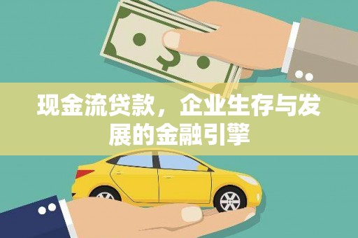 温宿现金流贷款，企业生存与发展的金融引擎