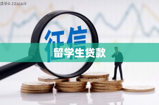 温宿留学生贷款