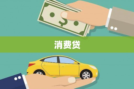 温宿消费贷
