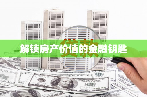 温宿解锁房产价值的金融钥匙