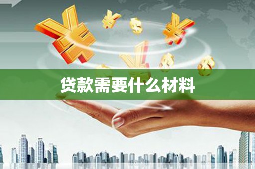 温宿贷款需要什么材料