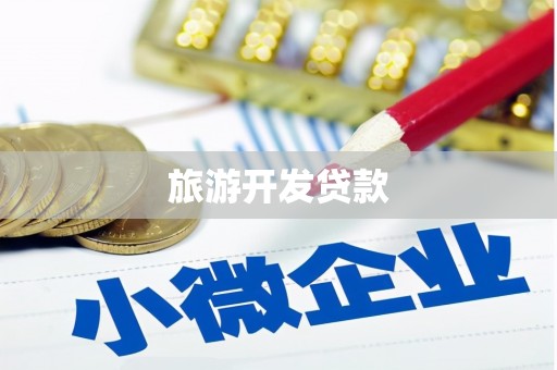 温宿旅游开发贷款