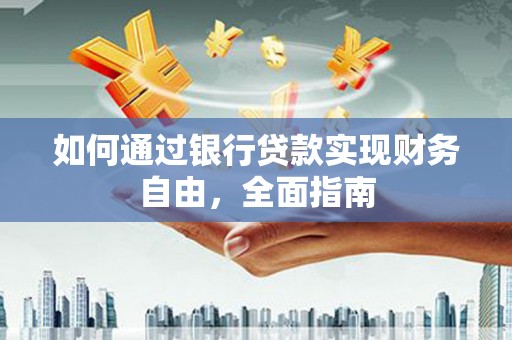 温宿如何通过银行贷款实现财务自由，全面指南