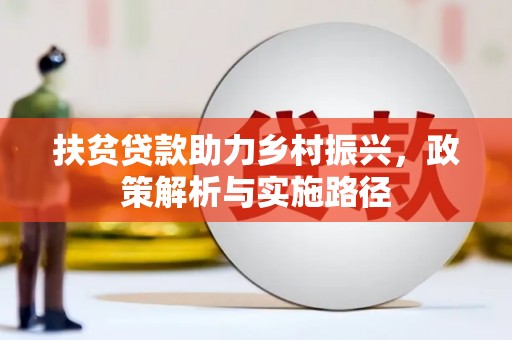 温宿扶贫贷款助力乡村振兴，政策解析与实施路径