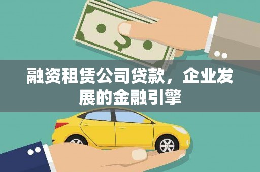 温宿融资租赁公司贷款，企业发展的金融引擎