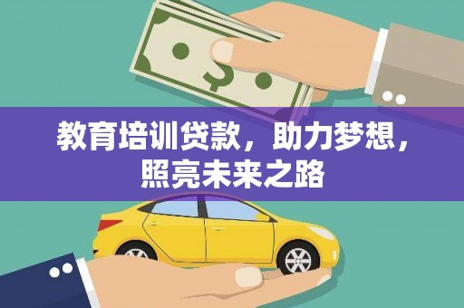 温宿教育培训贷款，助力梦想，照亮未来之路
