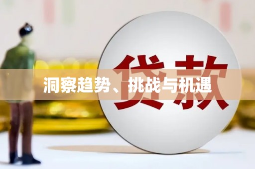温宿洞察趋势、挑战与机遇