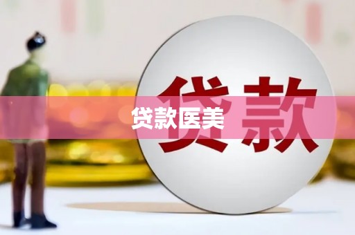 温宿贷款医美