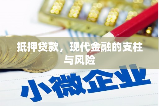 温宿抵押贷款，现代金融的支柱与风险