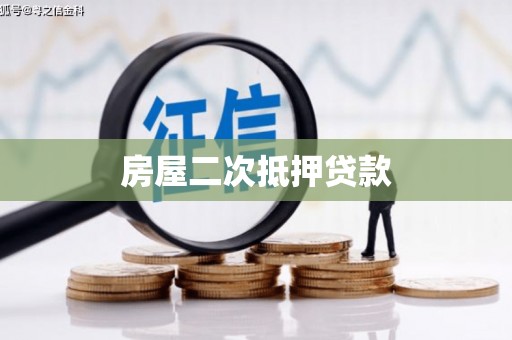 温宿房屋二次抵押贷款