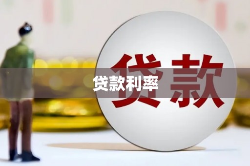温宿贷款利率