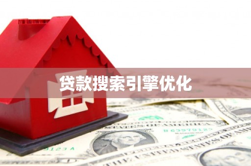 温宿贷款搜索引擎优化