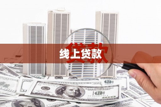 温宿线上贷款