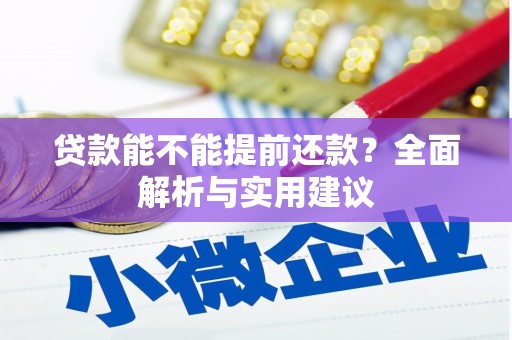 温宿贷款能不能提前还款？全面解析与实用建议