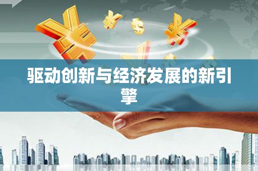 温宿驱动创新与经济发展的新引擎