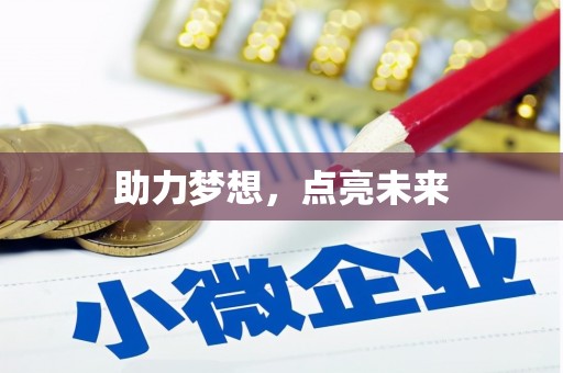 温宿助力梦想，点亮未来