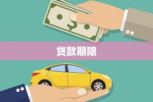 温宿贷款期限