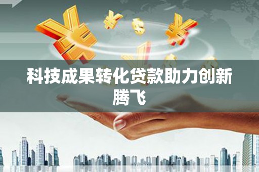 温宿科技成果转化贷款助力创新腾飞