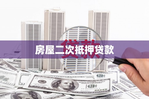 温宿房屋二次抵押贷款