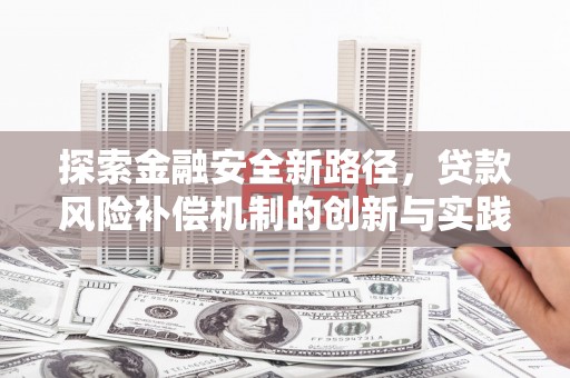 温宿探索金融安全新路径，贷款风险补偿机制的创新与实践