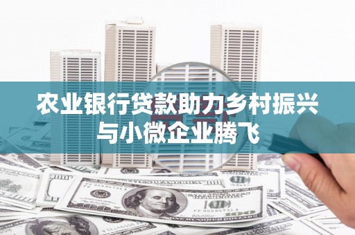 温宿农业银行贷款助力乡村振兴与小微企业腾飞