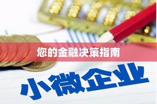 温宿您的金融决策指南