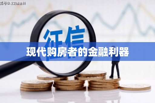 温宿现代购房者的金融利器