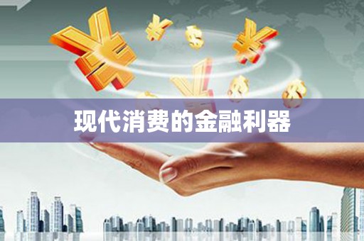温宿现代消费的金融利器