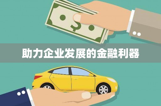 温宿助力企业发展的金融利器
