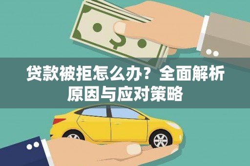 温宿贷款被拒怎么办？全面解析原因与应对策略