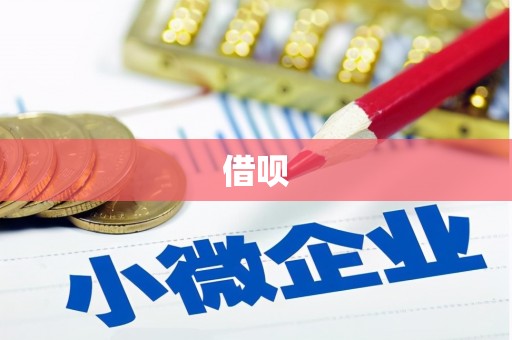 温宿借呗