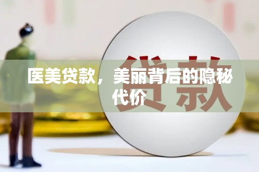 温宿医美贷款，美丽背后的隐秘代价