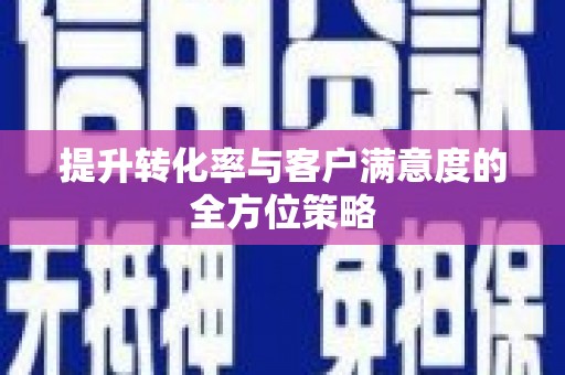 温宿提升转化率与客户满意度的全方位策略