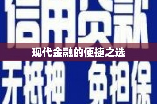 温宿现代金融的便捷之选